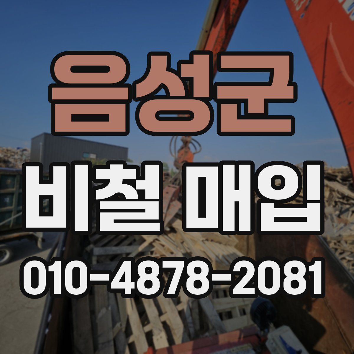 음성군 비철 매입