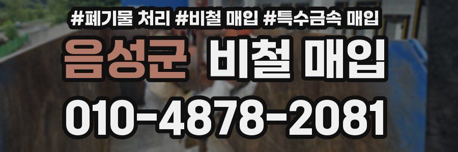 음성군 비철 매입