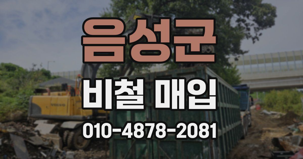 음성군 비철 매입