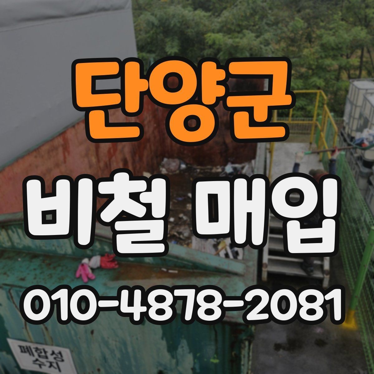 단양군 비철 매입 품목을 나누는 기준과 예시