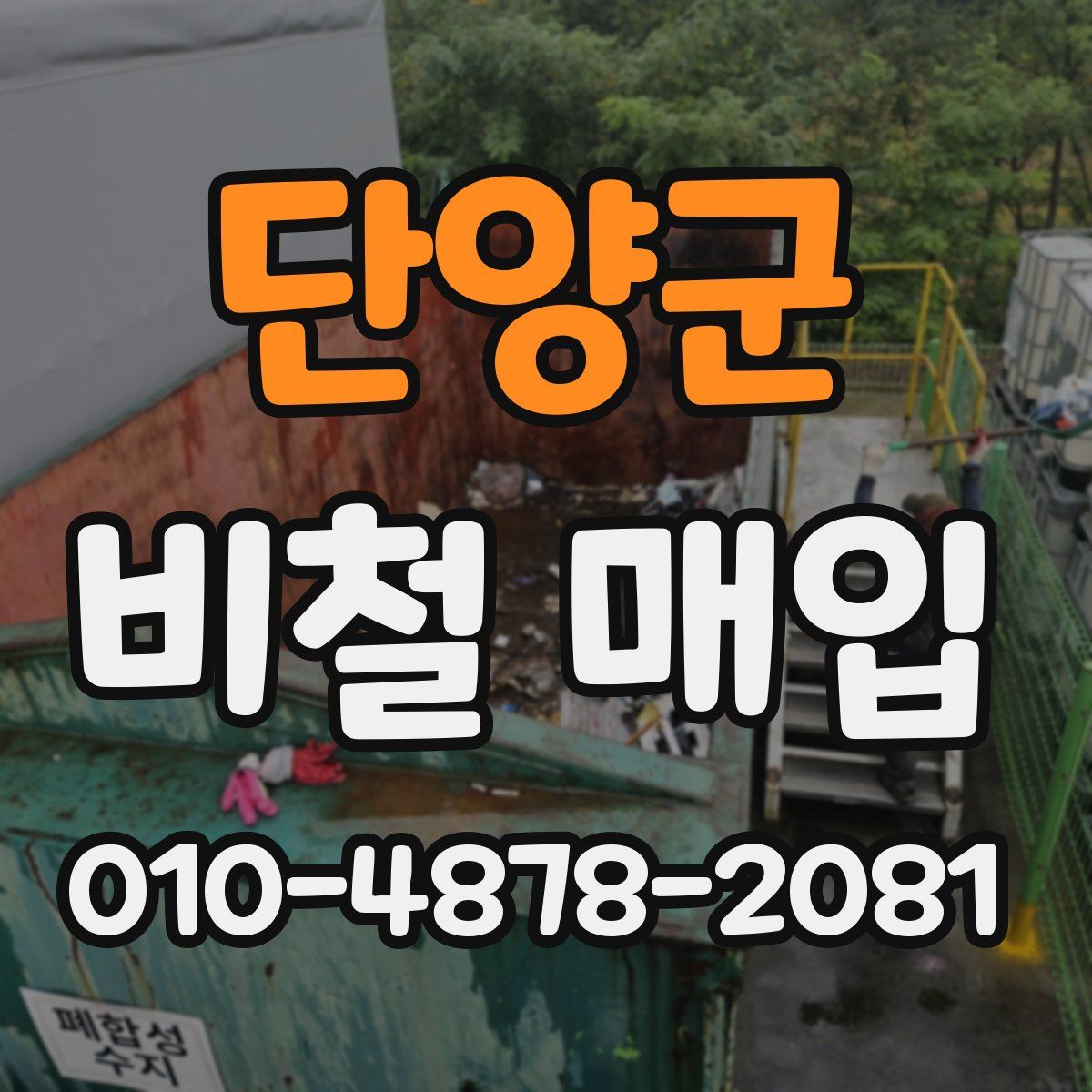 단양군 비철 매입