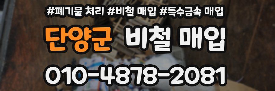 단양군 비철 매입