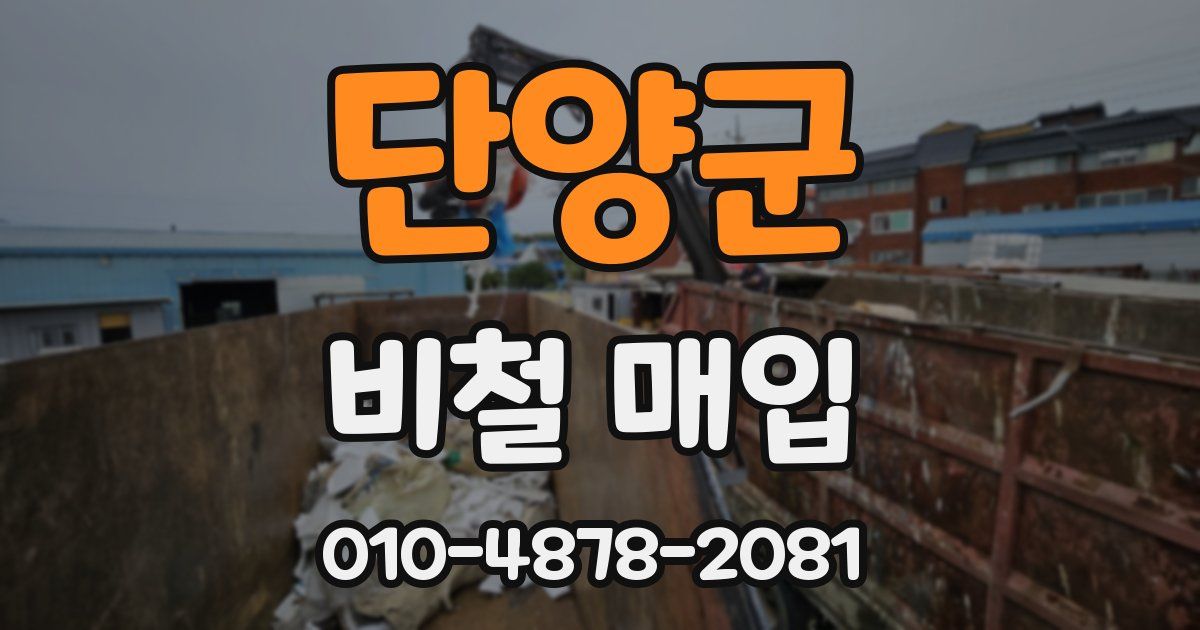 단양군 비철 매입
