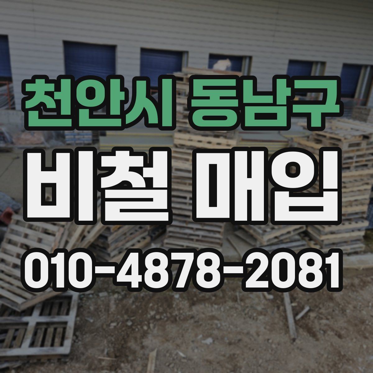 천안시 동남구 비철 매입 시기와 적정 타이밍 살펴보기