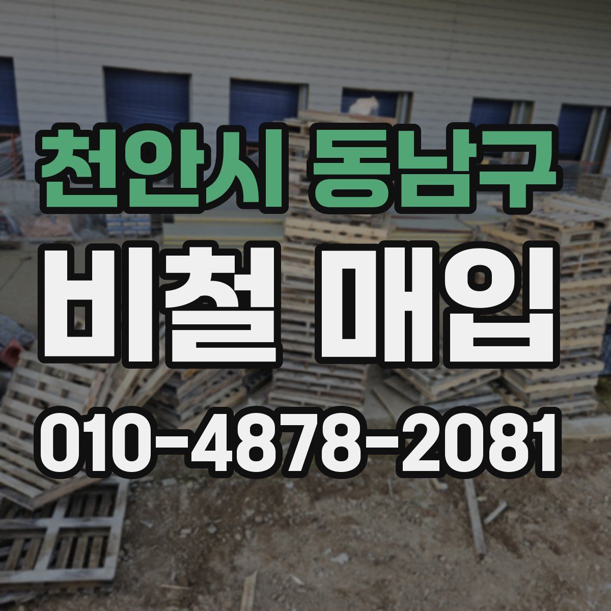 천안시 동남구 비철 매입
