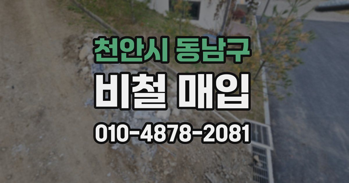 천안시 동남구 비철 매입
