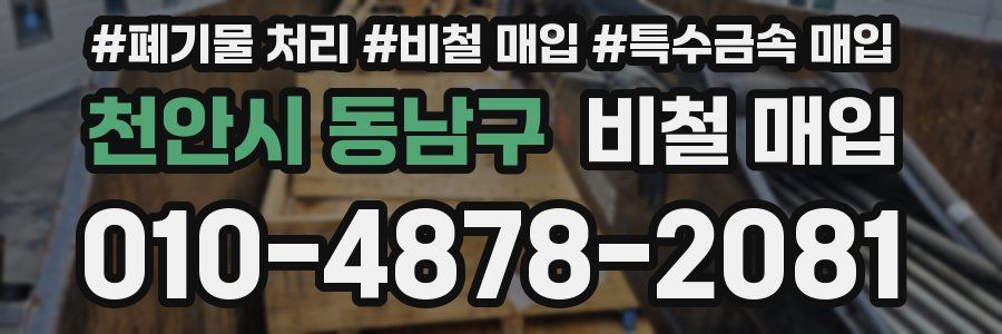 천안시 동남구 비철 매입