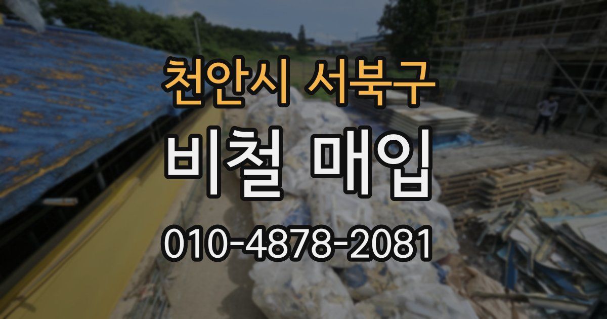 천안시 서북구 비철 매입
