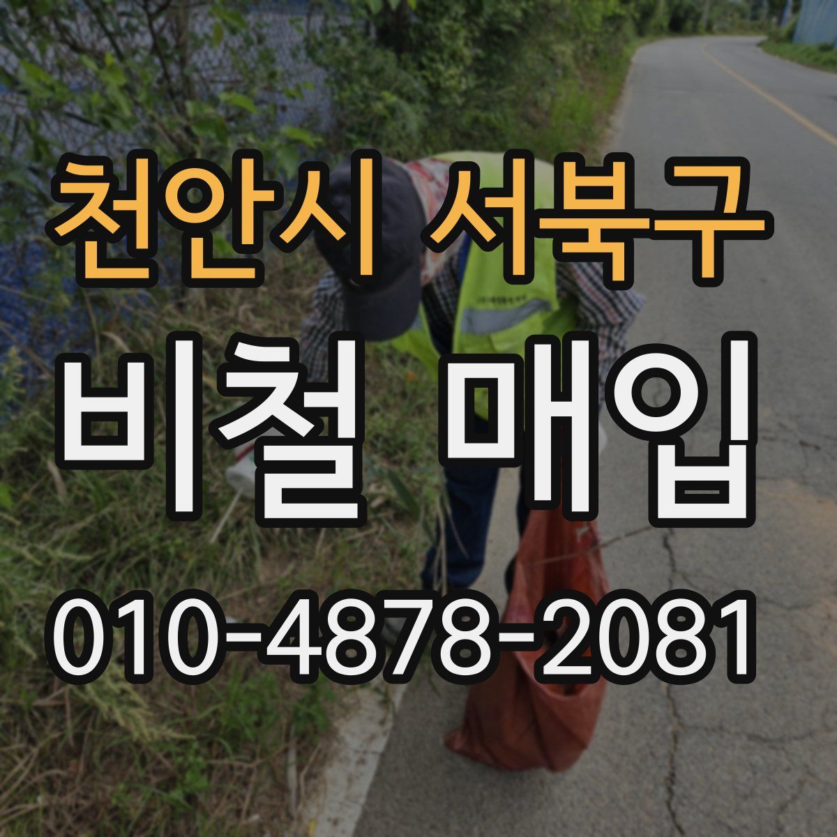 천안시 서북구 비철 매입