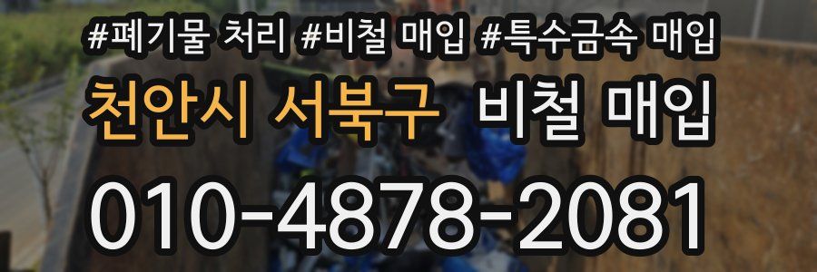 천안시 서북구 비철 매입