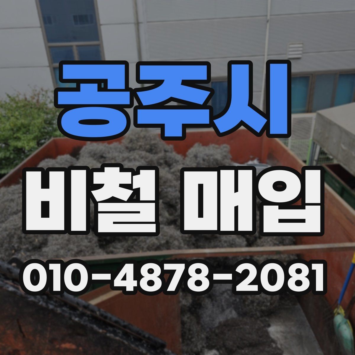 공주시 비철 매입 기준으로 자재를 구분하는 이유
