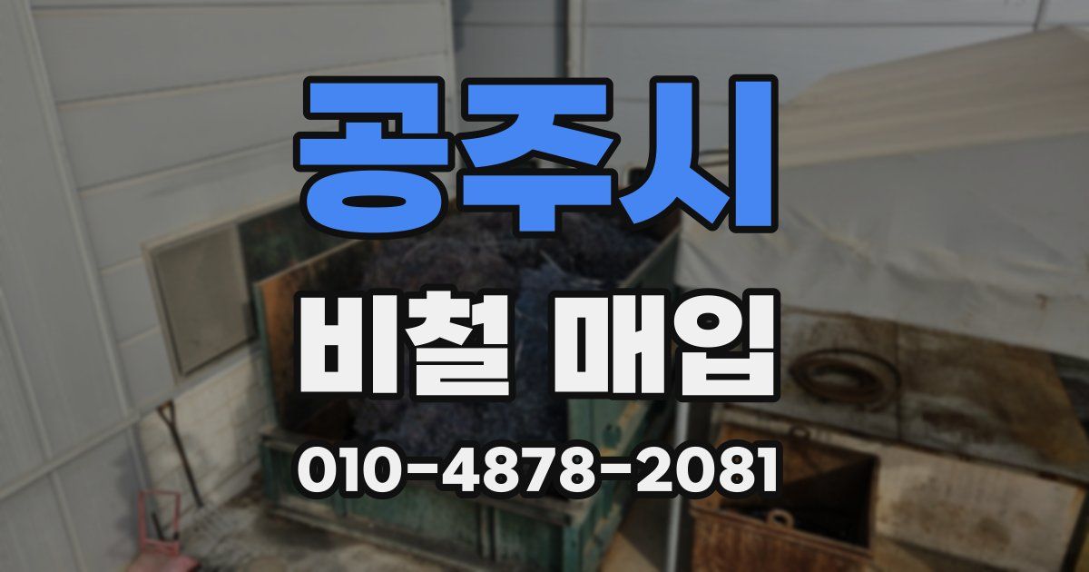 공주시 비철 매입