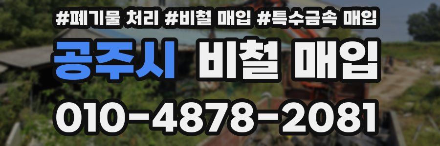 공주시 비철 매입