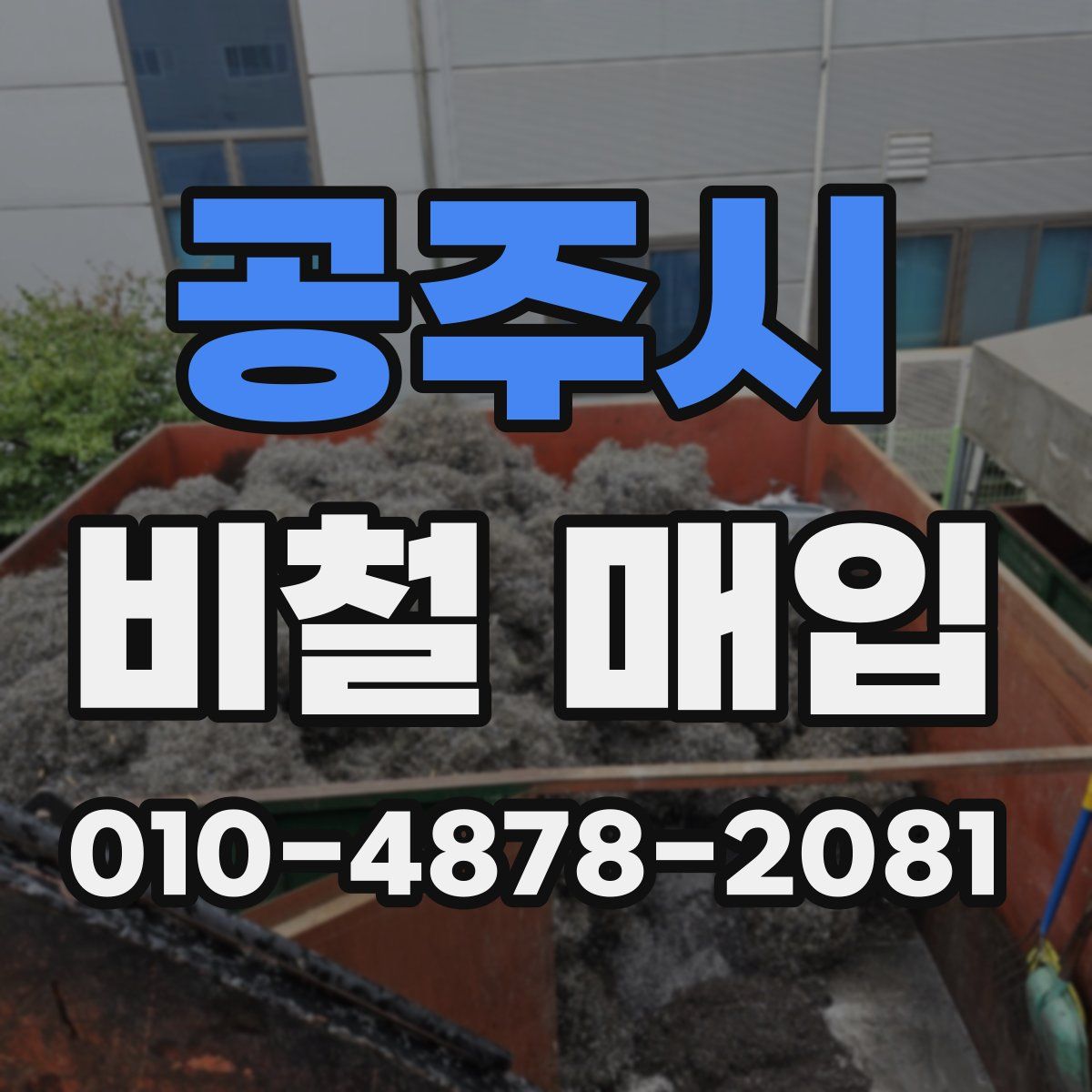 공주시 비철 매입