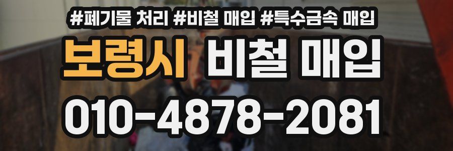 보령시 비철 매입
