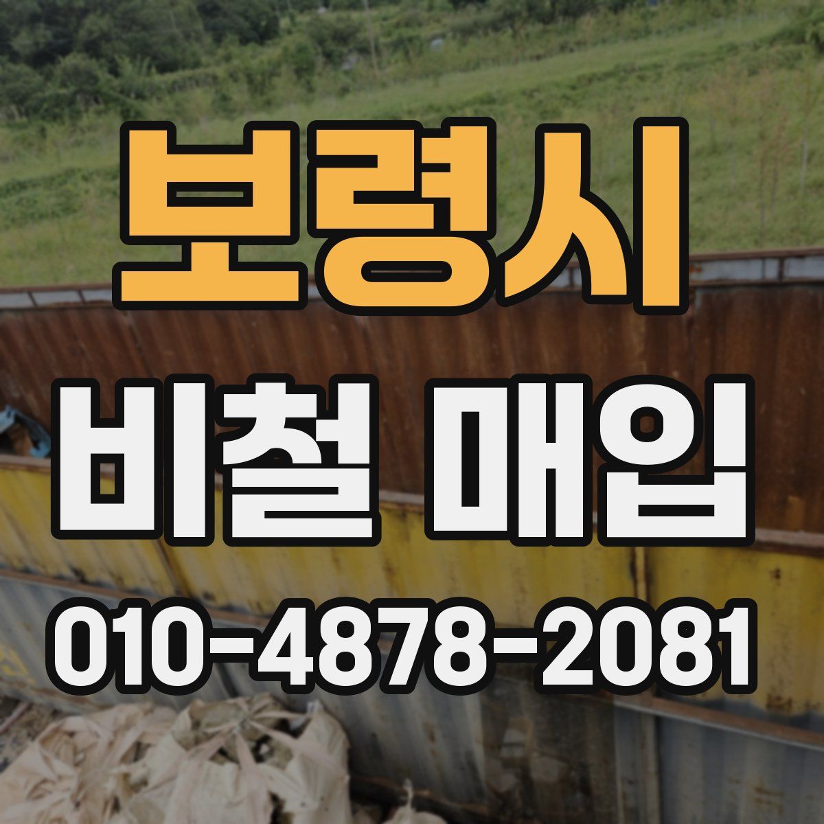 보령시 비철 매입