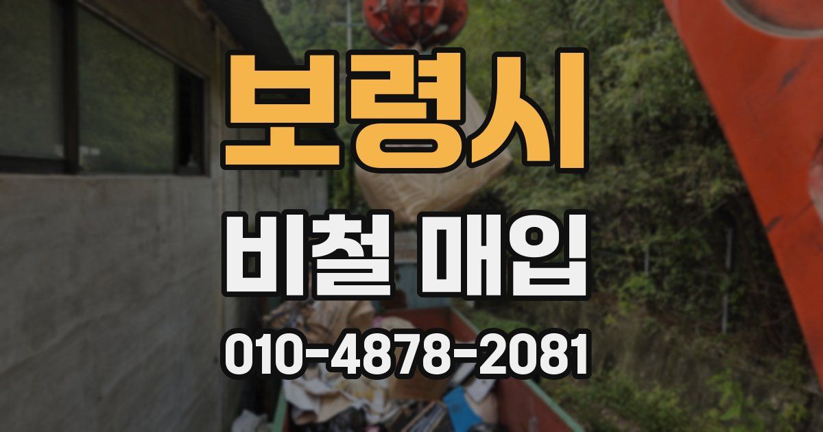 보령시 비철 매입