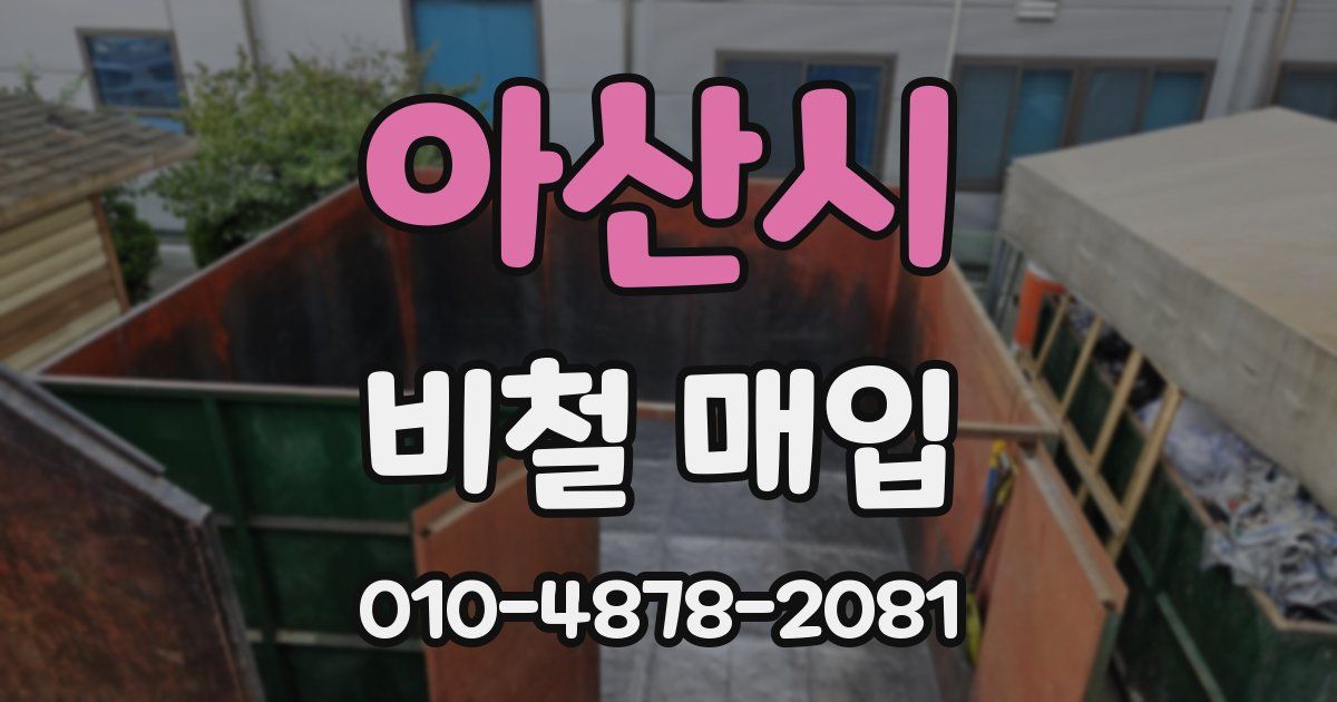 아산시 비철 매입