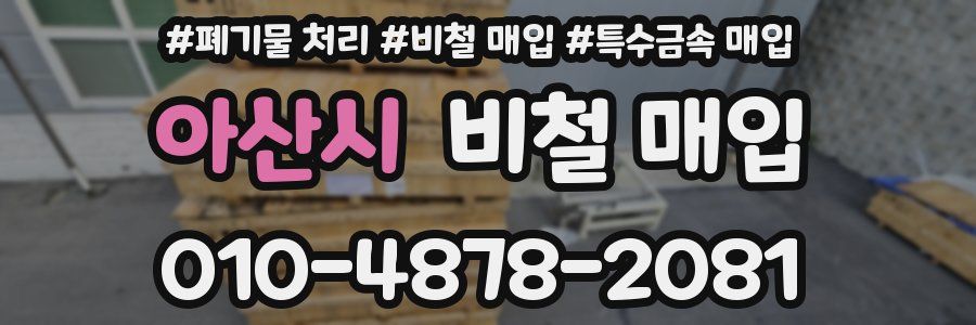 아산시 비철 매입