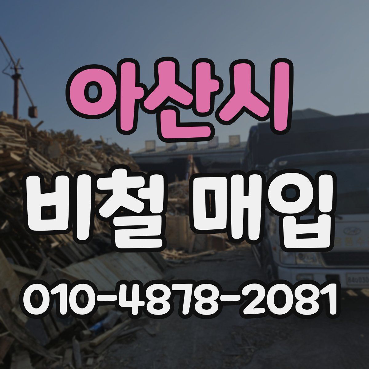 아산시 비철 매입