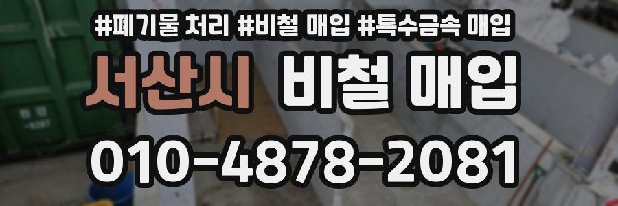 서산시 비철 매입