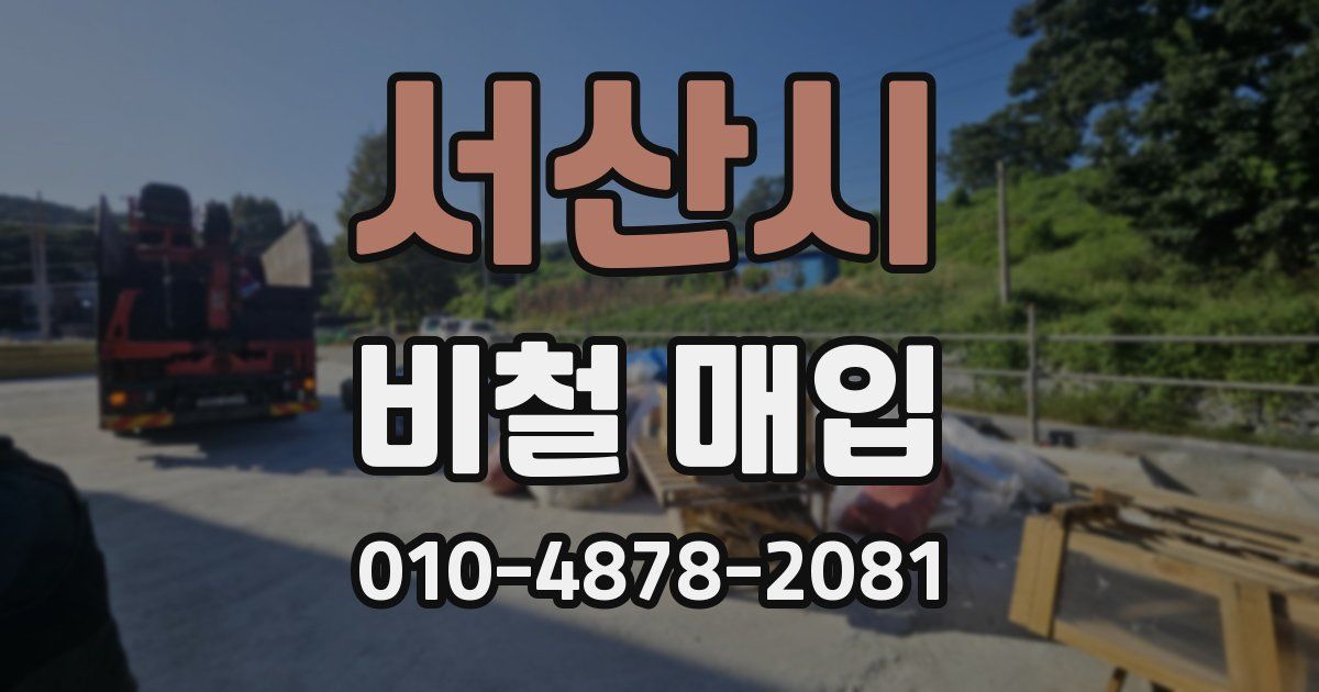서산시 비철 매입