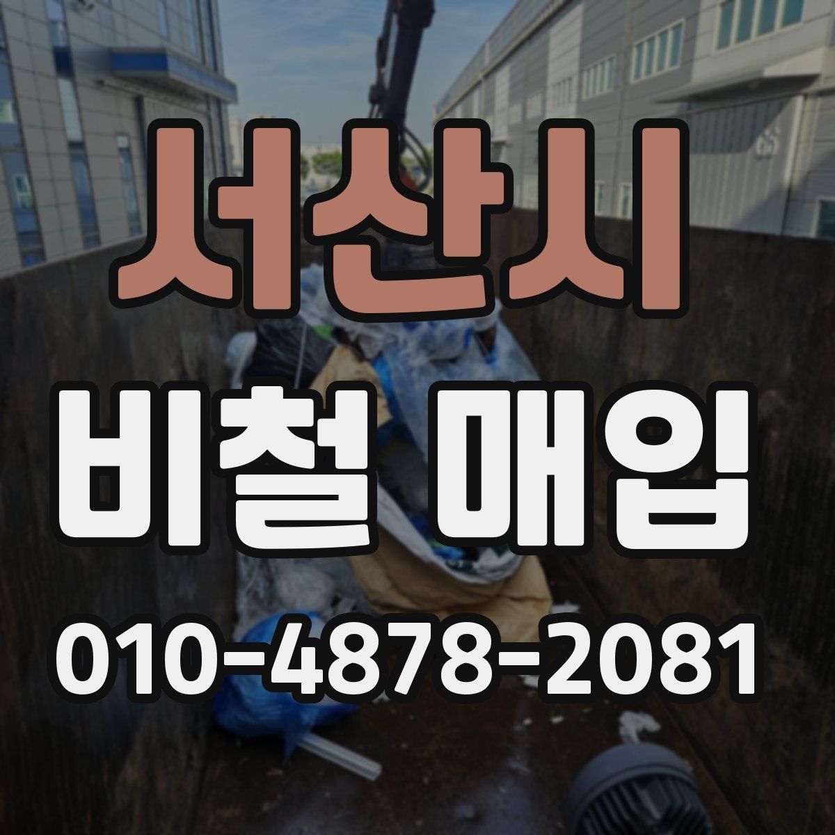 서산시 비철 매입