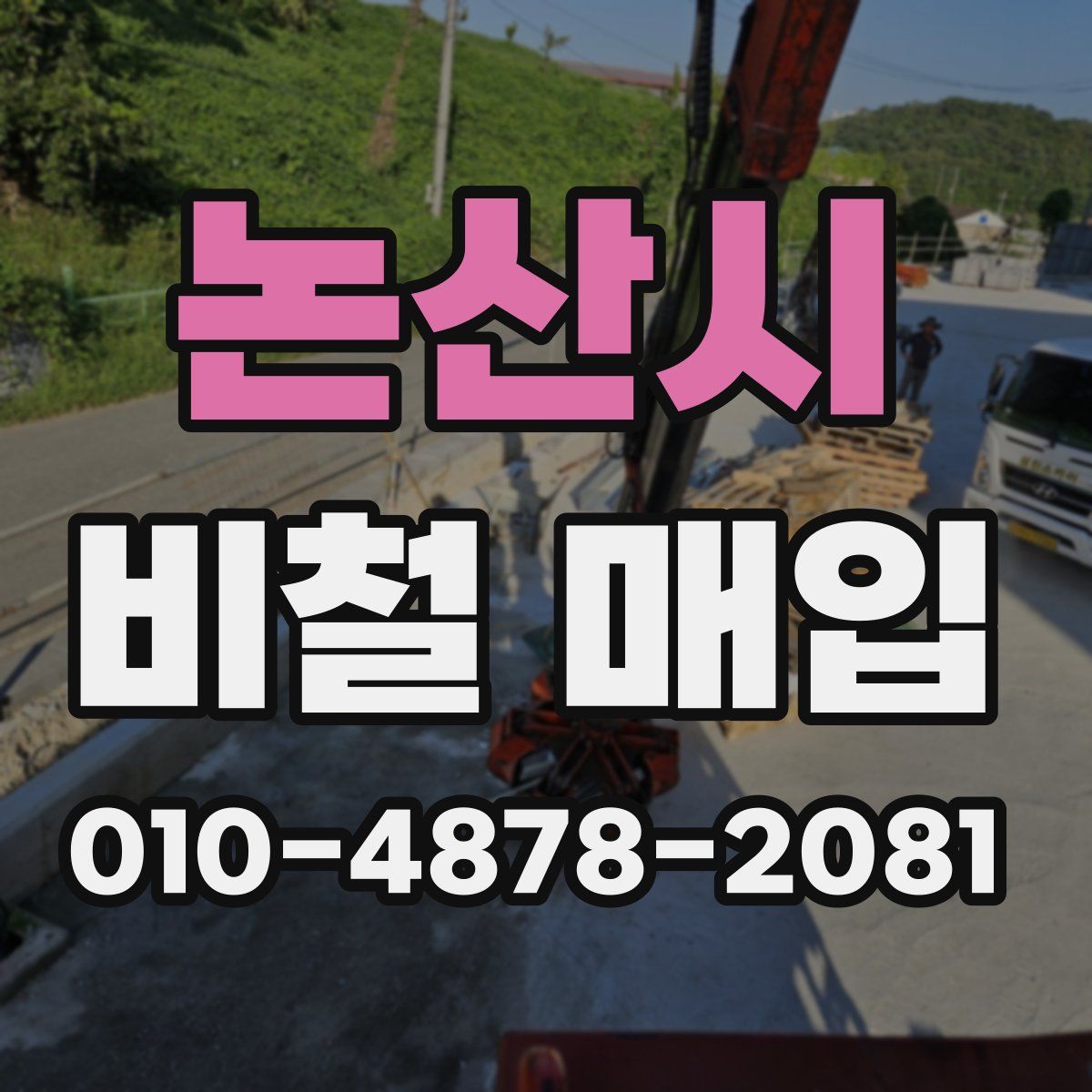 논산시 비철 매입