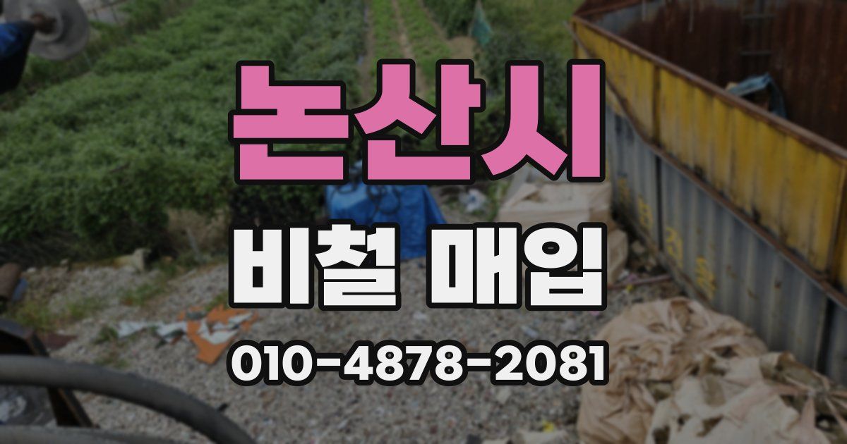 논산시 비철 매입