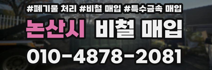 논산시 비철 매입