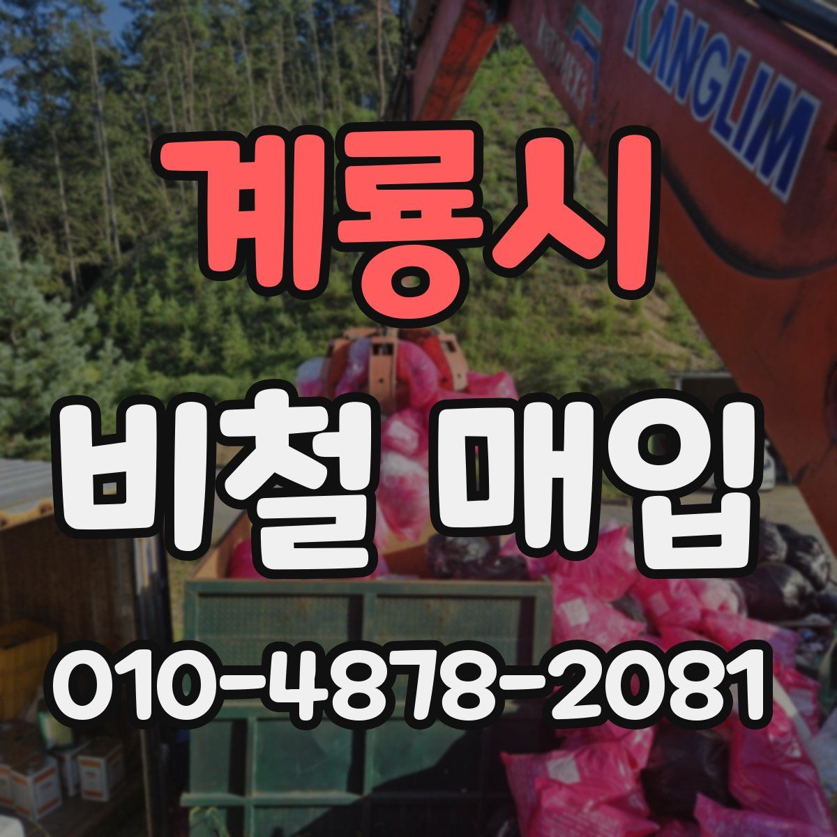 계룡시 비철 매입