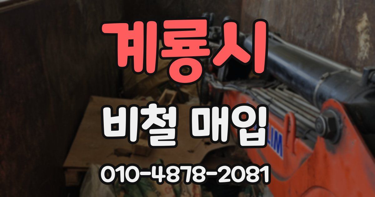 계룡시 비철 매입