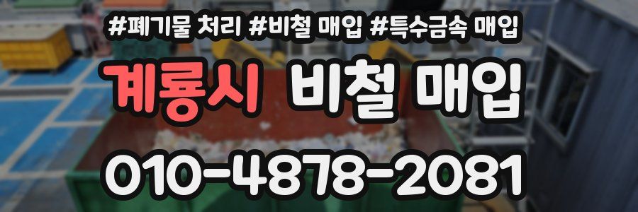 계룡시 비철 매입