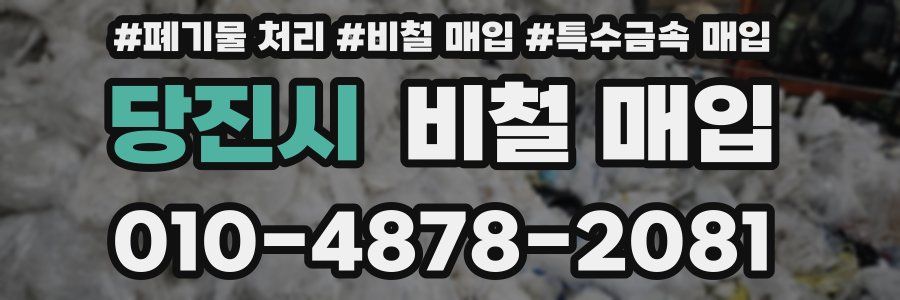당진시 비철 매입