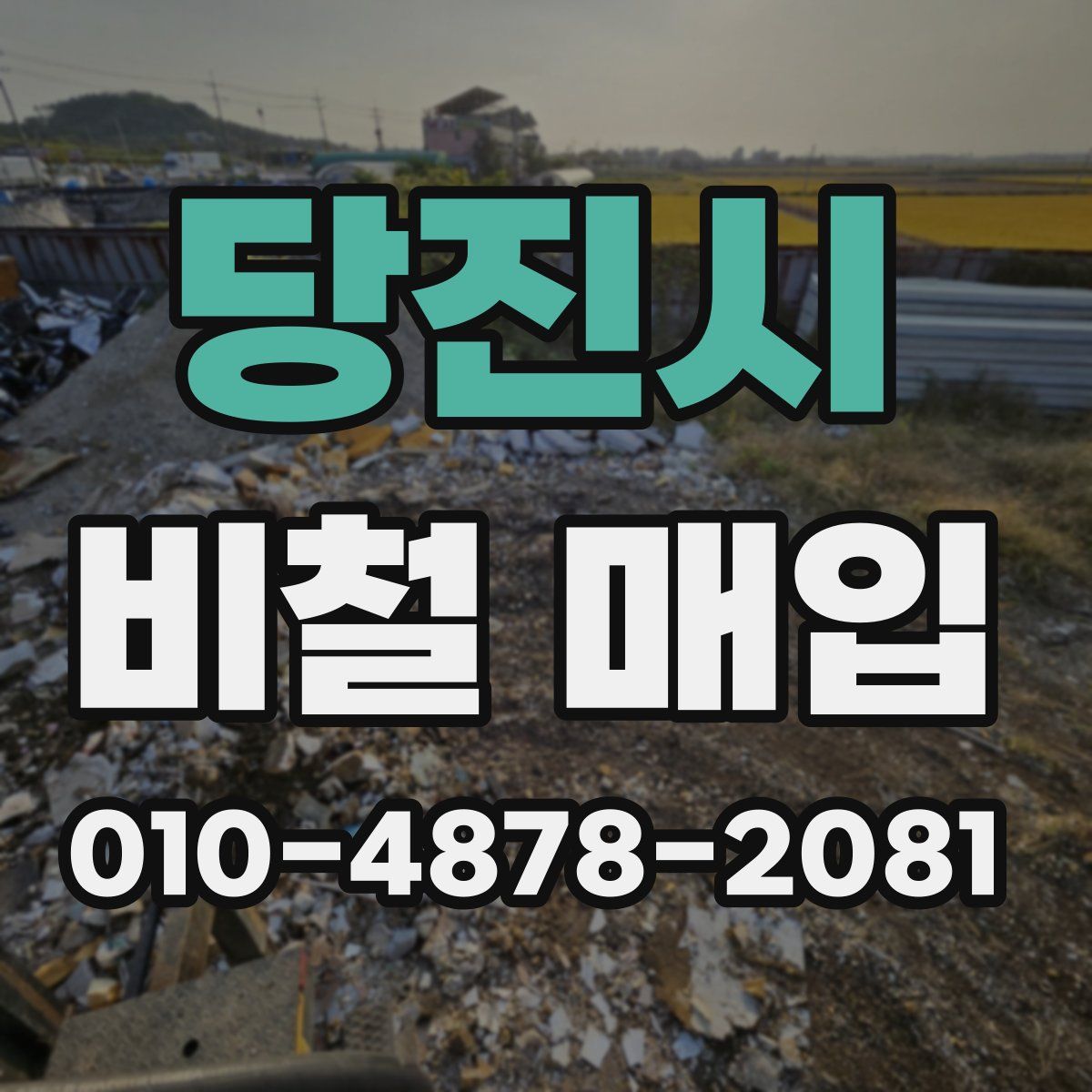 당진시 비철 매입