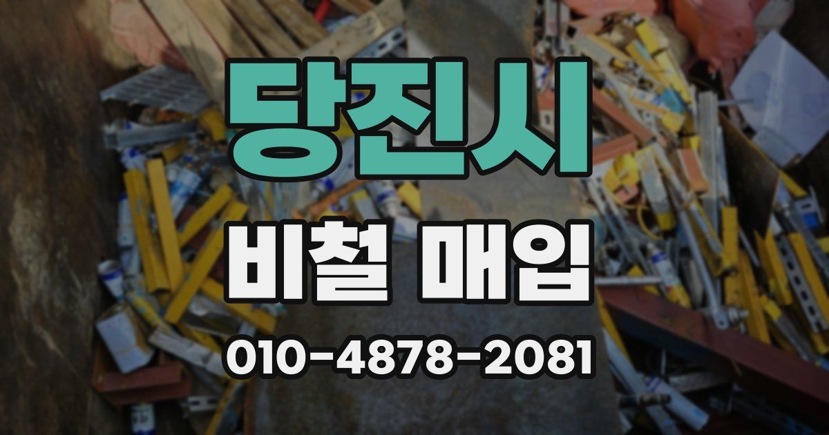 당진시 비철 매입