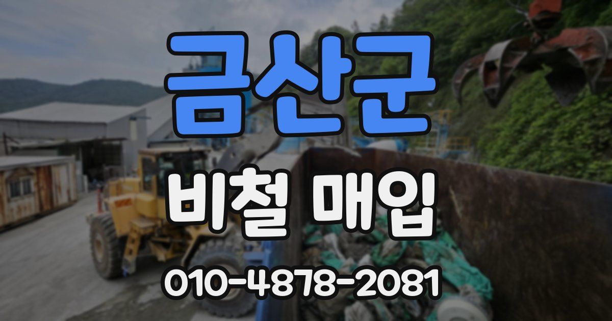 금산군 비철 매입