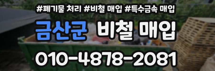 금산군 비철 매입