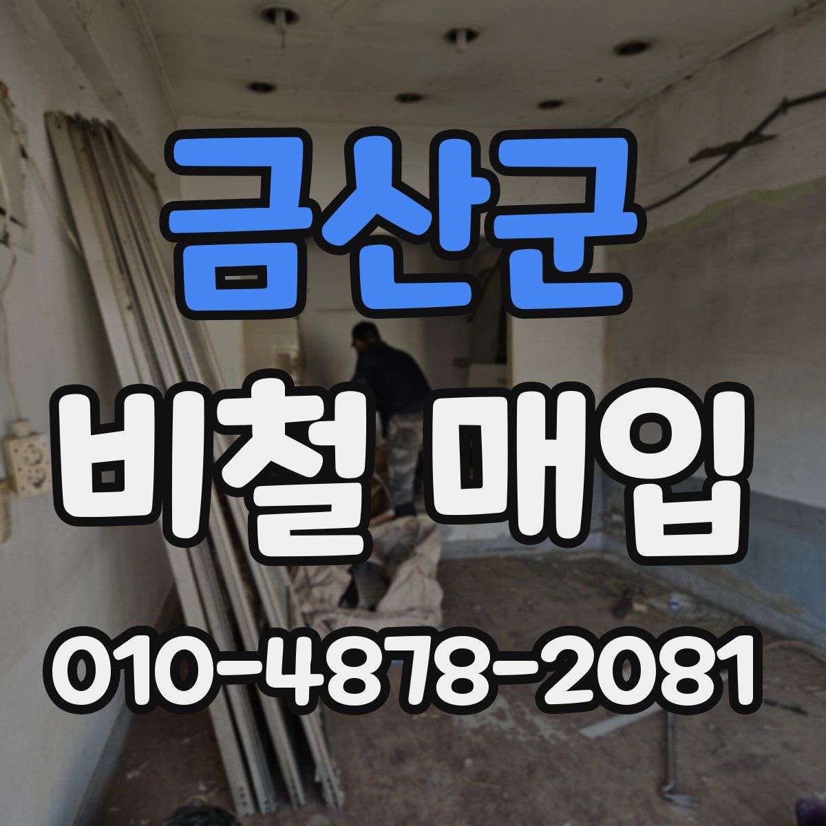 금산군 비철 매입