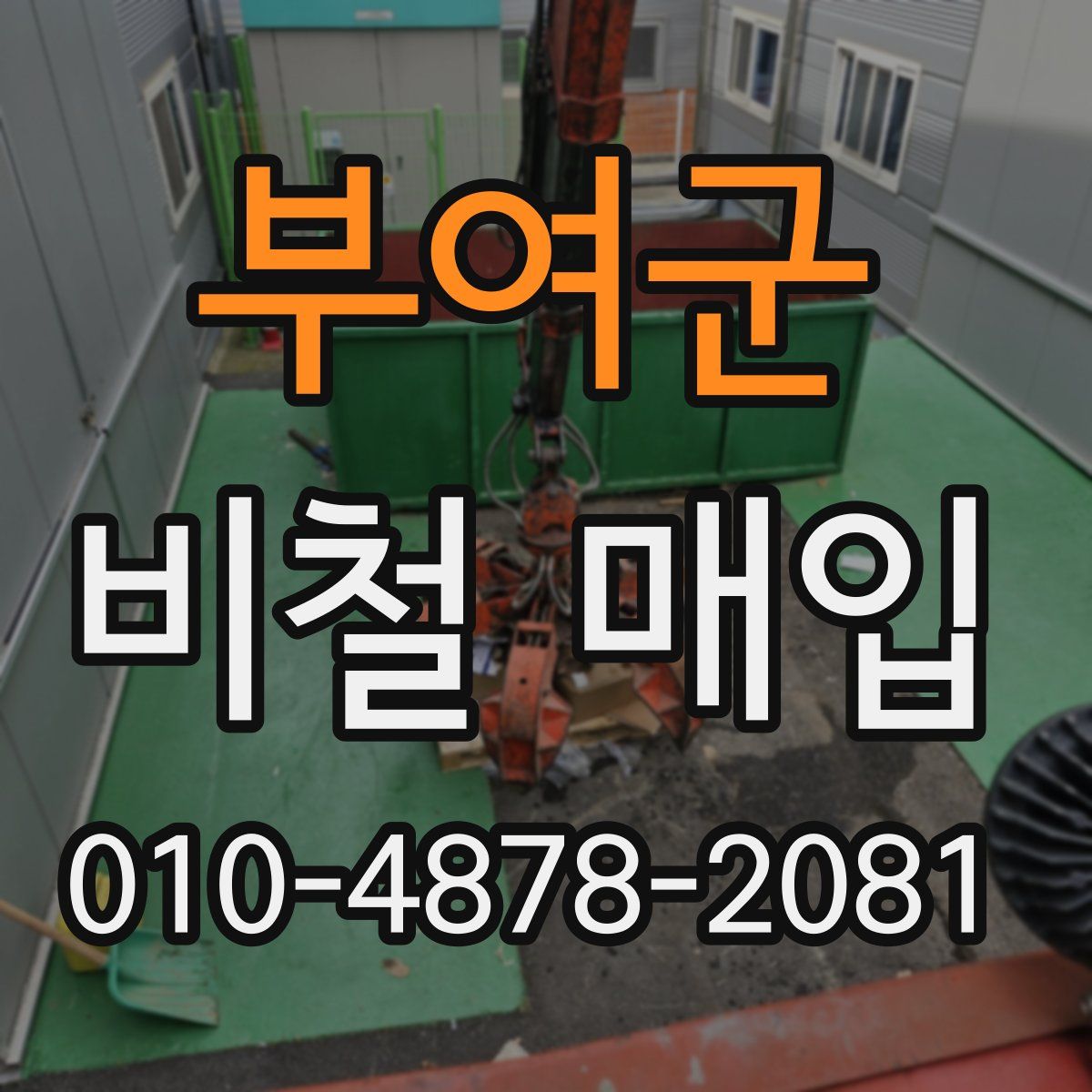 부여군 비철 매입