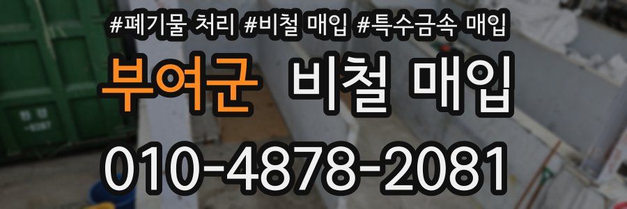 부여군 비철 매입