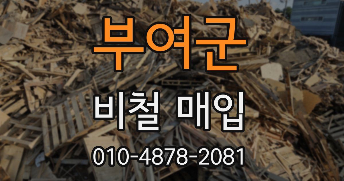 부여군 비철 매입