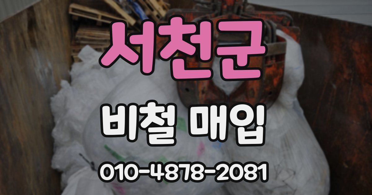 서천군 비철 매입