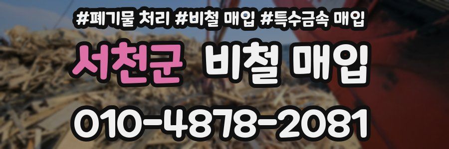 서천군 비철 매입
