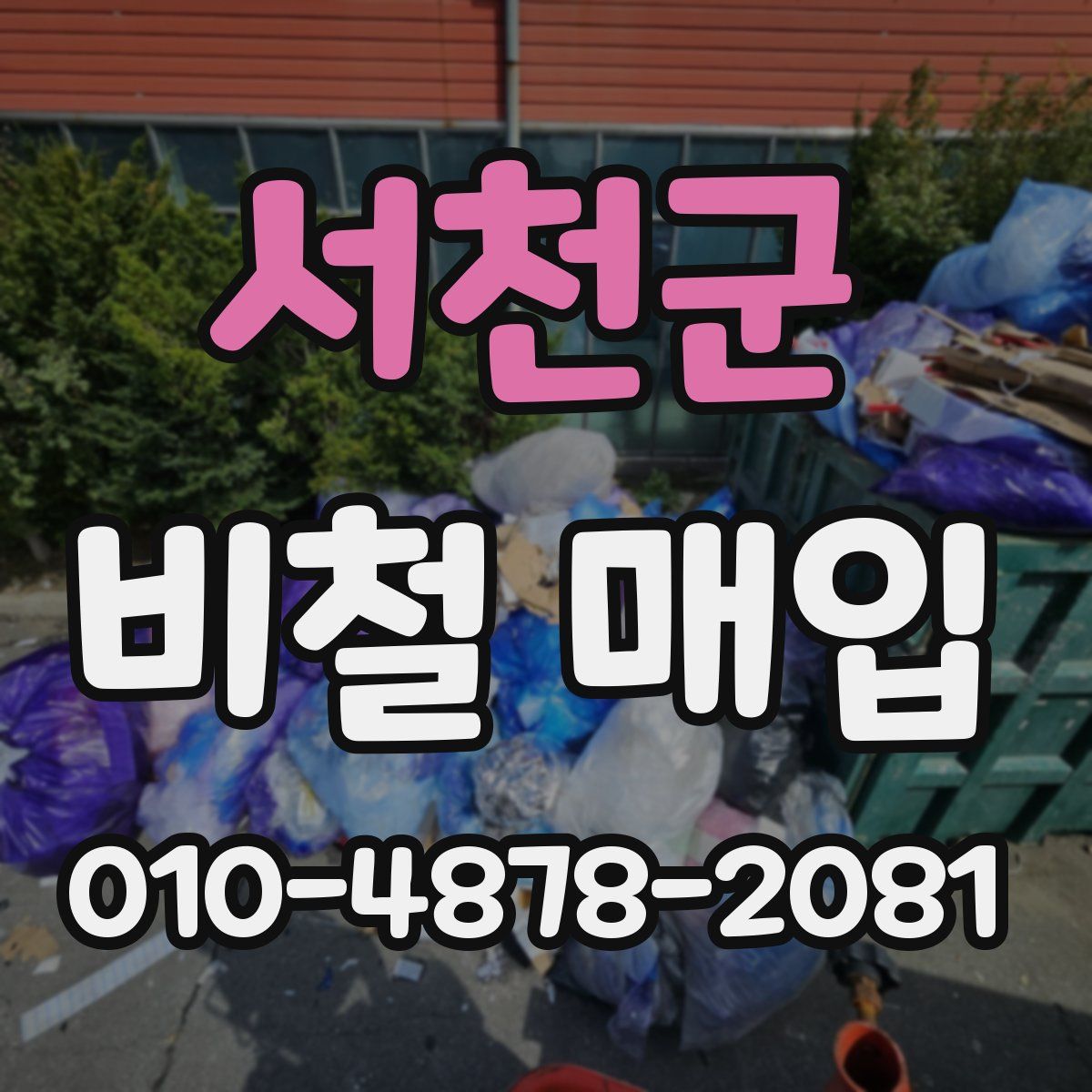서천군 비철 매입