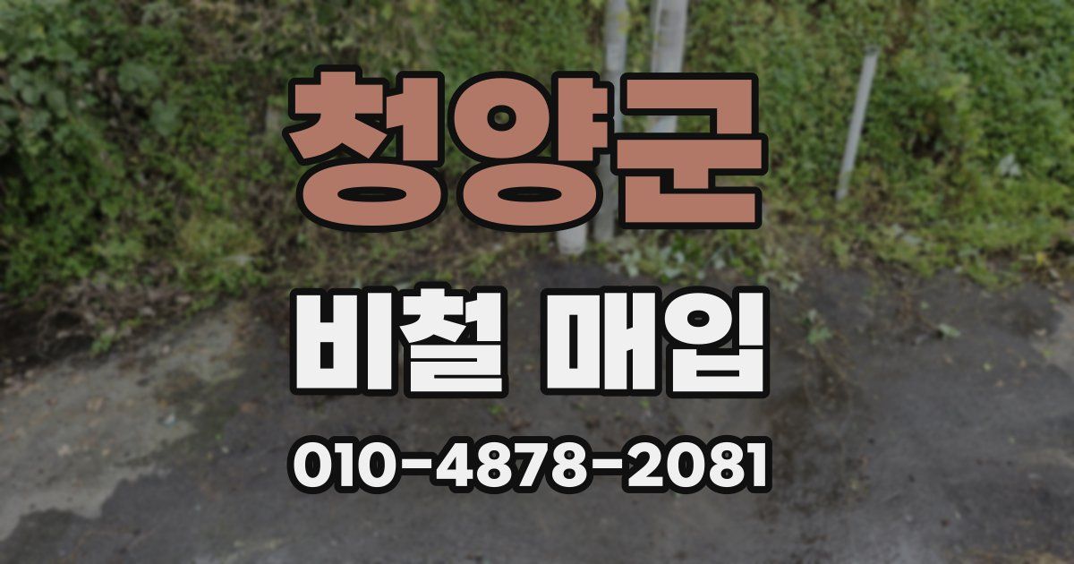 청양군 비철 매입