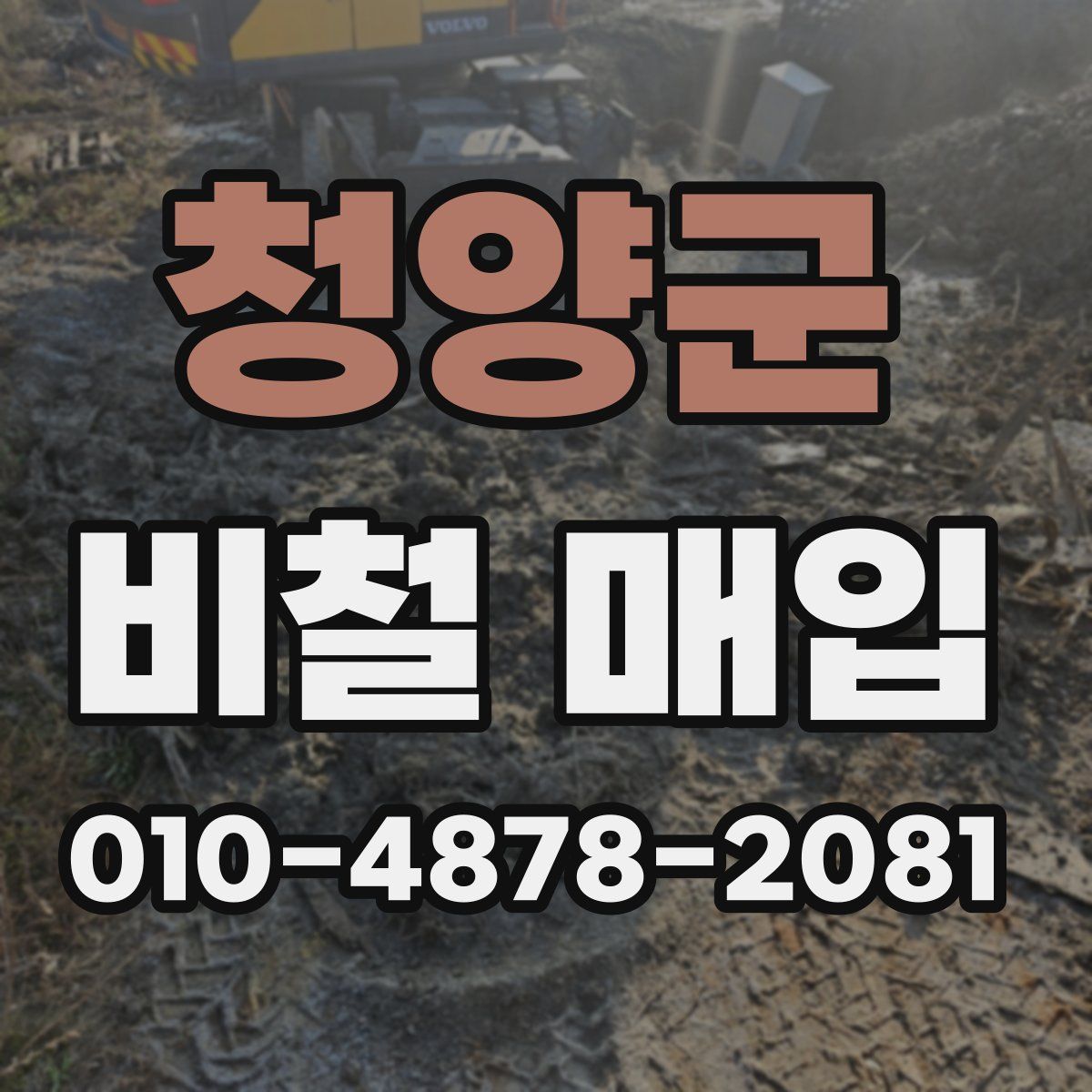청양군 비철 매입