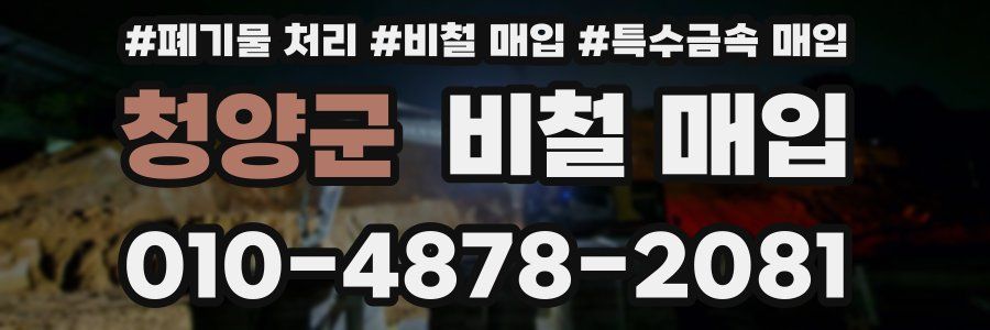 청양군 비철 매입