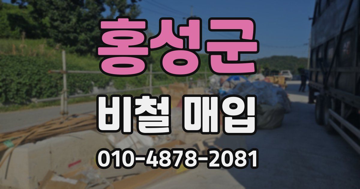 홍성군 비철 매입