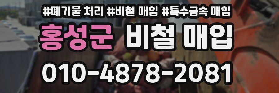 홍성군 비철 매입